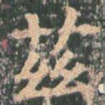 兹