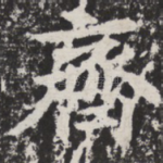 齐
