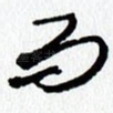 而