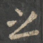 之