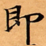 即