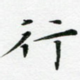 行