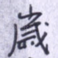 岁