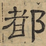 都