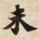 未
