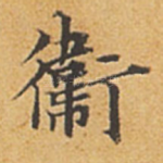 卫