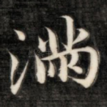 满