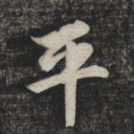 平