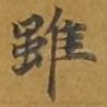 虽