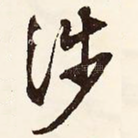 涉