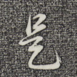 是