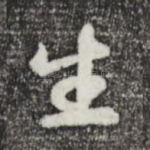 生
