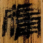 牖