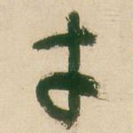 才