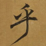 乎