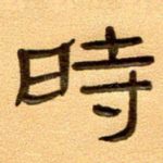 时