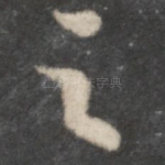 之