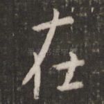 在