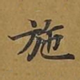 施