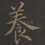 养