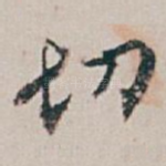 切