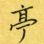 亭