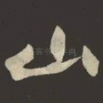 山