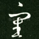 审