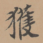 获