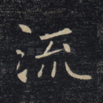 流