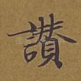赞