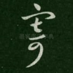 寄