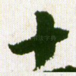 十