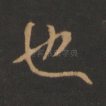 也
