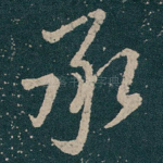 承