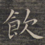 饮