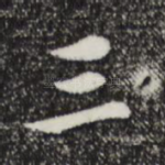 三