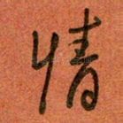 情