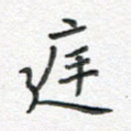 庭
