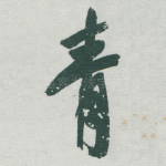 青