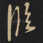临