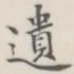 遗