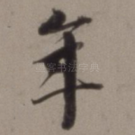 年