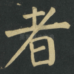者