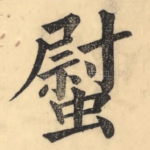 螱