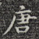 唐