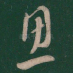 思