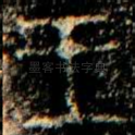 王