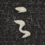 之