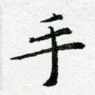 手